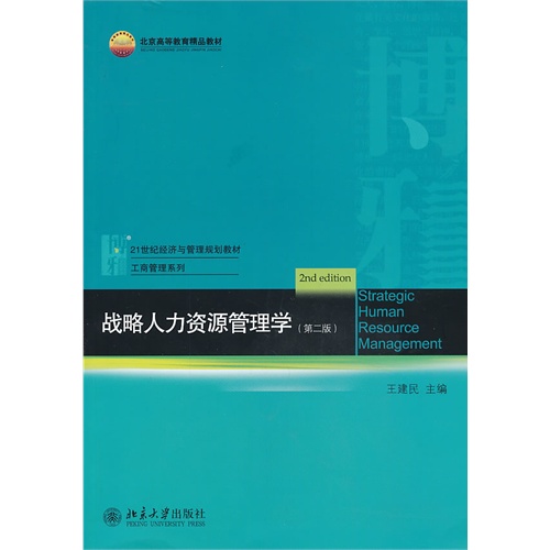 战略人力资源管理学(第二版)(王建民)