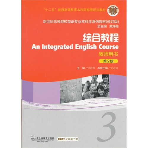 新世纪高等院校英语专业本科生系列教材(修订版)·综合教程(第2版)教师用书(3)