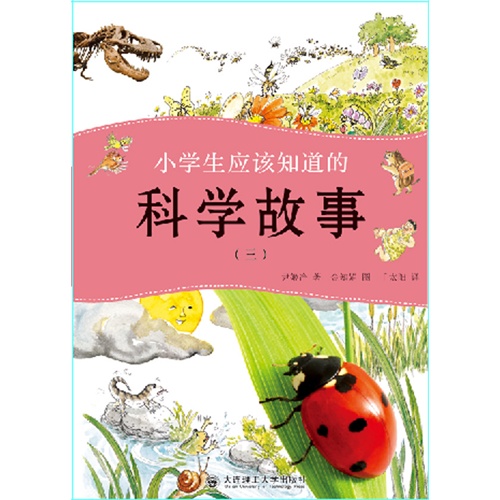 小学生应该知道的科学故事-(三)