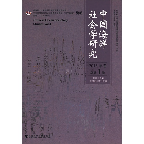 中国海洋社会学研究-2003年卷 总第1卷