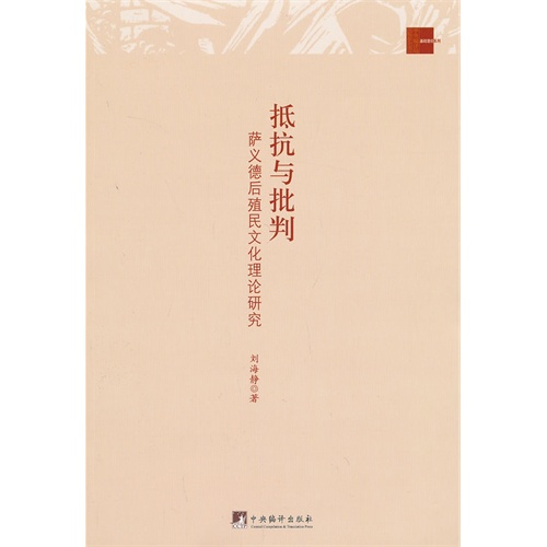 抵抗与批判-萨义德后殖民文化理论研究