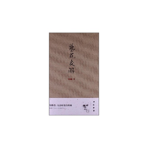 艺苑交游