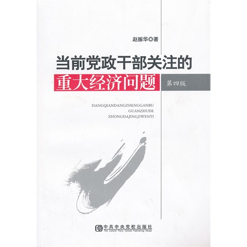 当前党政干部关注的重大经济问题-第四版