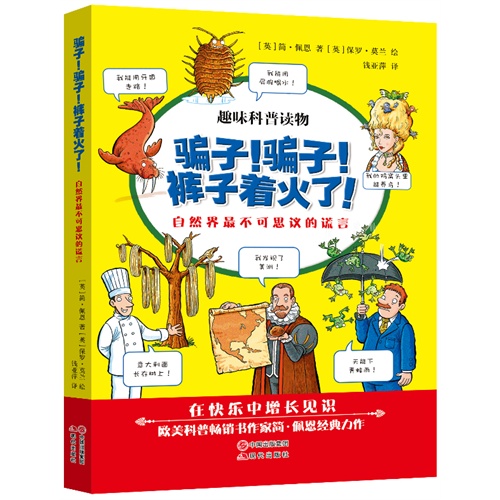 骗子!骗子!裤子着火了!-自然界最不可思议的谎言