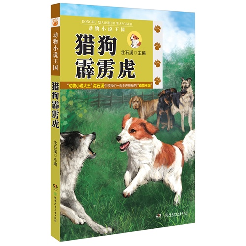 猎狗霹雳虎-动物小说王国