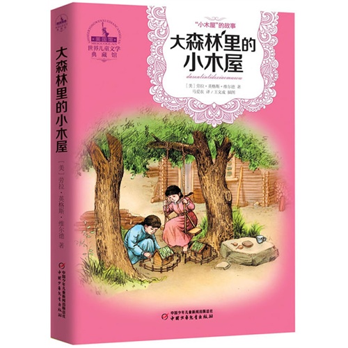大森林里的小木屋-世界儿童文学典藏馆