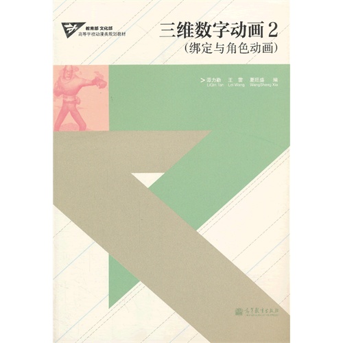 三维数字动画-绑定与角色动画-2