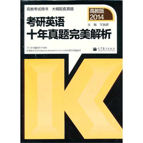 2014-考研英语十年真题完美解析-高教版