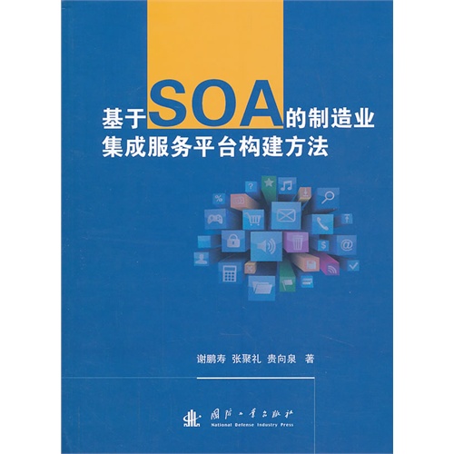 基于SOA的制造业集成服务平台构建方法