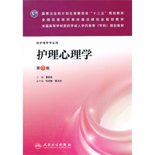 护理心理学-第3版