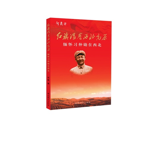 红旗漫卷西北高原-缅怀习仲勋在西北