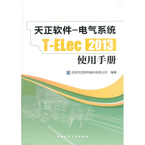 天正软件—电气系统T-ELec2013使用手册