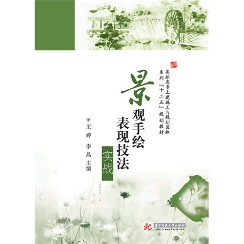 景观手绘表现技法实战
