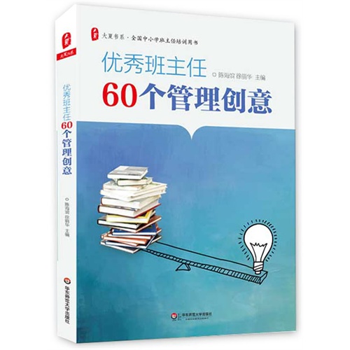 优秀班主任60个管理创意