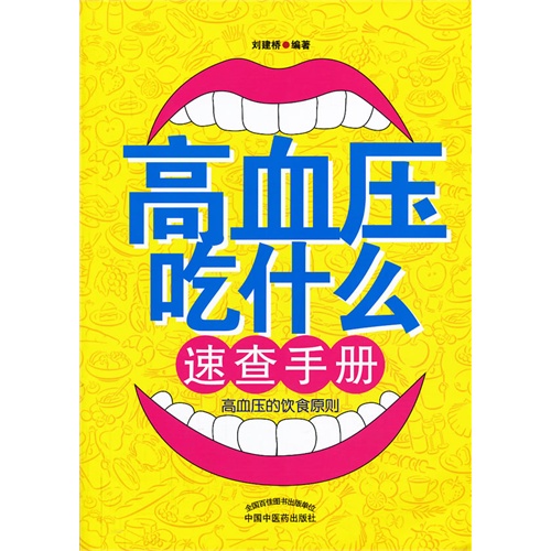 高血压吃什么速查手册:高血压的饮食原则