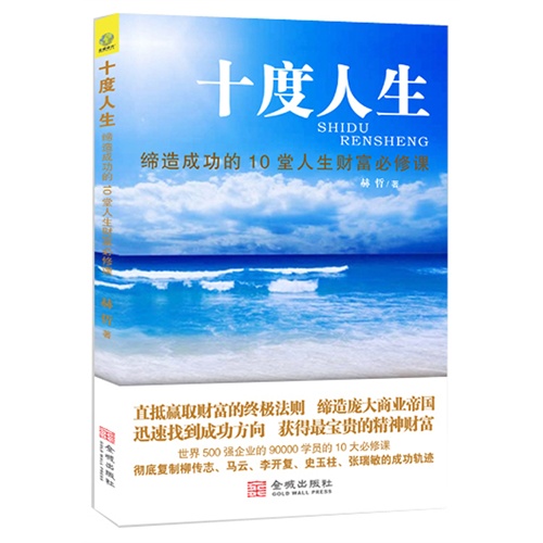 十度人生:缔造成功的10堂人生财富必修课