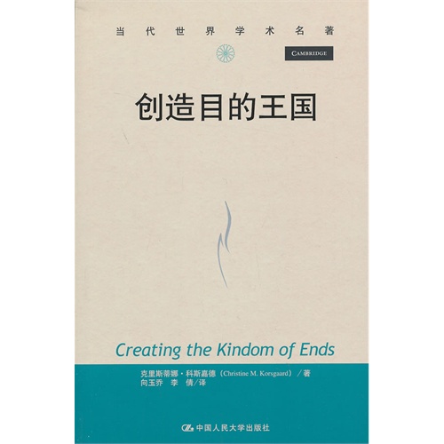 创造目的王国-当代世界学术名著