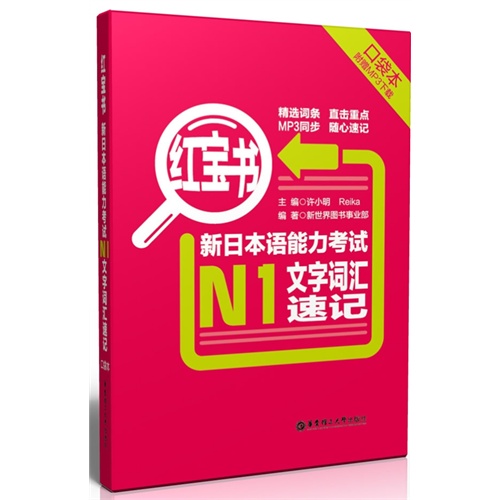 新日本语能力考试N1文字词汇速记-红宝书-(附赠MP3下载)