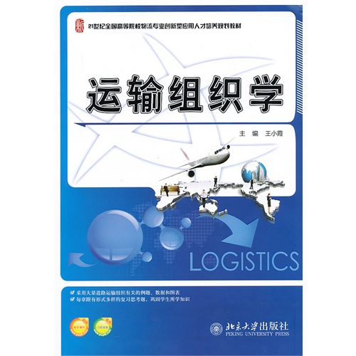 运输组织学