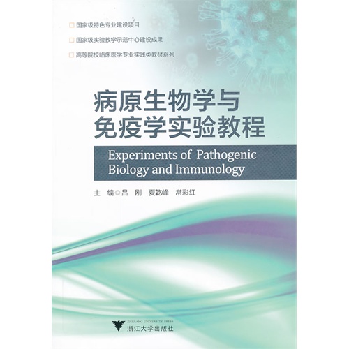 高等医学院校临床医学专业实践类精品教材系列:病原生物学与免疫学实验教程