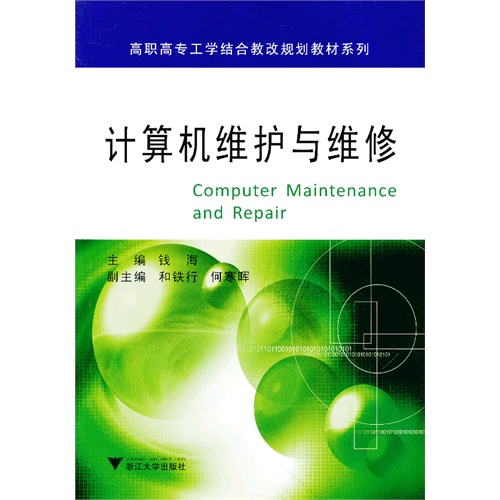 高职高专工学结合教改规划教材系列:计算机维护与维修