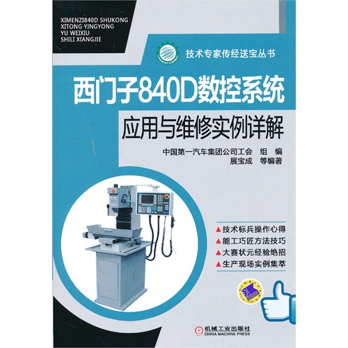 西门子840D数控系统应用与维修实例详解