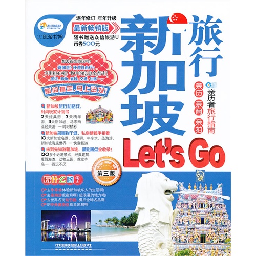 新加坡旅行Lets Go:最新畅销版