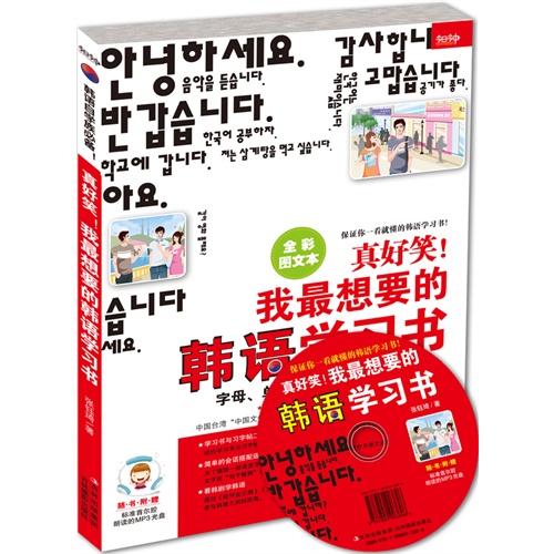 真好笑!-我最想要的韩语学习书-全彩图文本-随书附赠 超值MP3光盘
