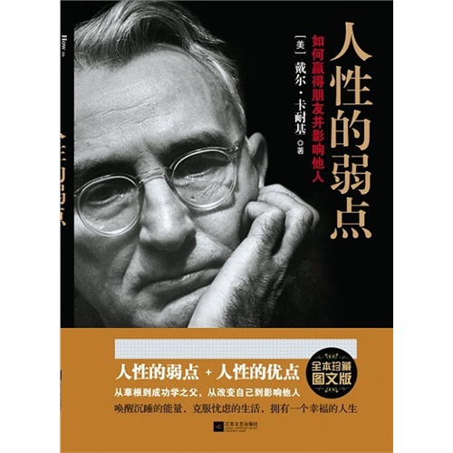 人性的弱点-如何赢得朋友并影响他人