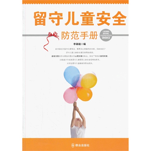 留守儿童安全防范手册