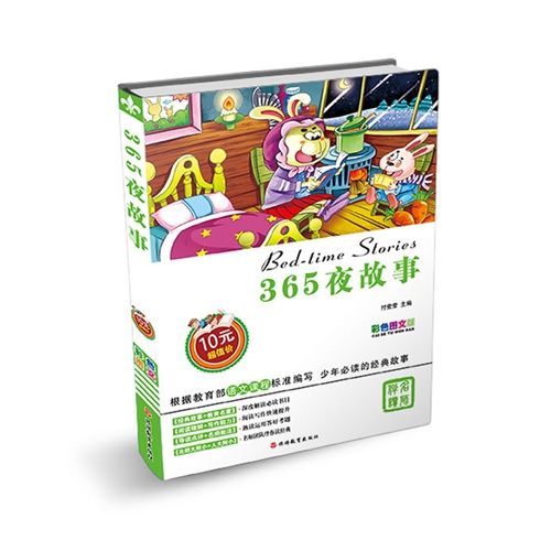 365夜故事-彩色图文版