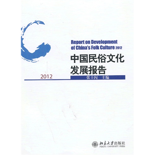 2012-中国民俗文化发展报告