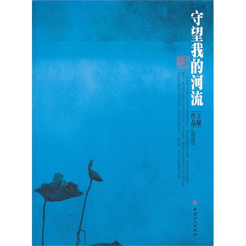 守望我的河流