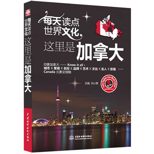 每天读点世界文化-这里是加拿大