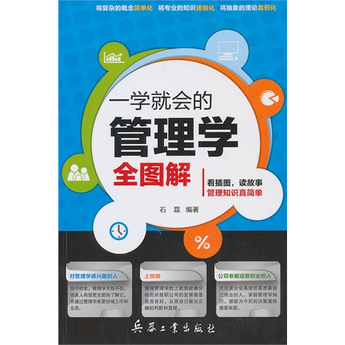 一学就会的管理学全图解