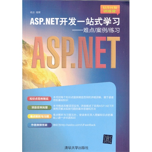 ASP.NET开发一站式学习-难点/案例/练习