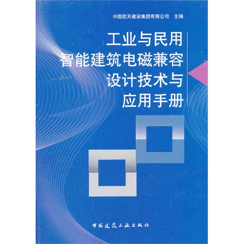 工业与民用智能建筑电磁兼容设计技术与应用手册