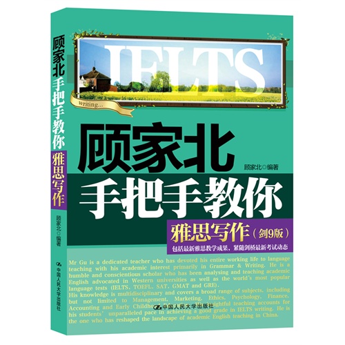 顾家北手把手教你雅思写作-剑9版
