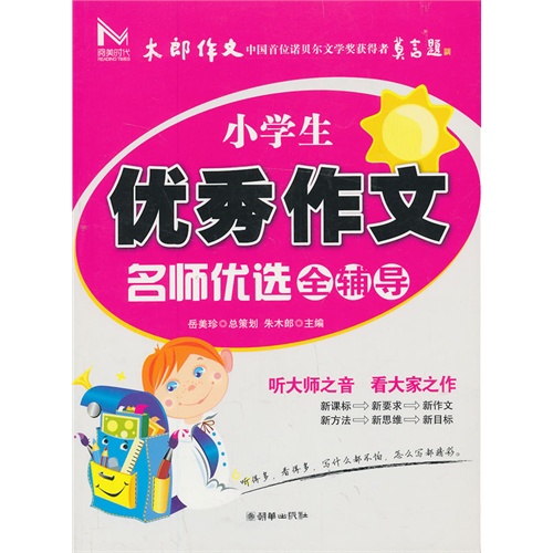 小学生优秀作文名师优选全辅导