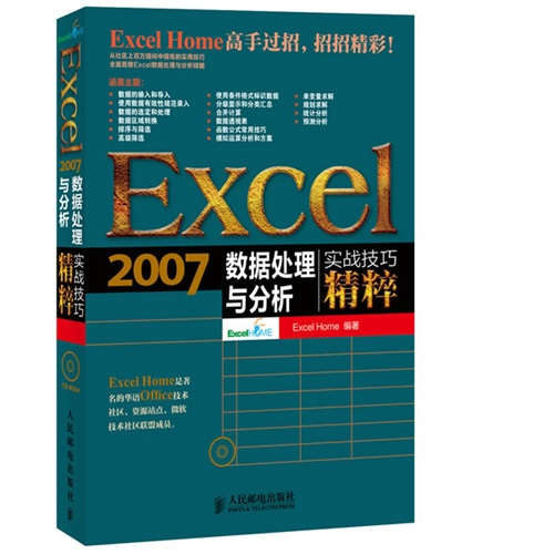 Excel 2007 数据处理与分析实战技巧精粹