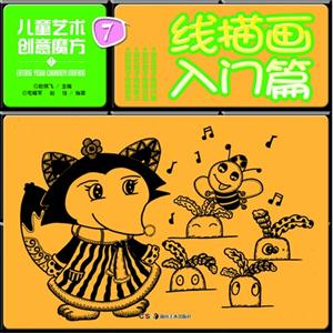 线描画入门篇-儿童艺术创意魔方-7-技术教育社区