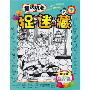 童话故事捉迷藏-3-技术教育社区