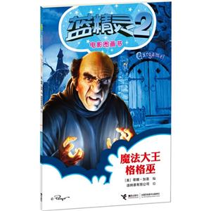 蓝精灵2电影图画书 魔法大王格格巫-技术教育社区