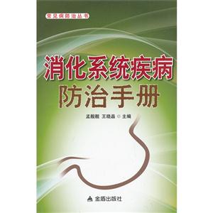 消化系统疾病防治手册-技术教育社区