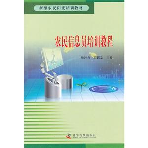农民信息员培训教程-技术教育社区