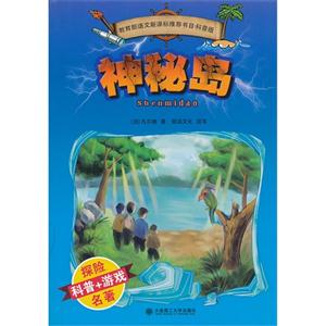 神秘岛-语文推荐书目.科普版-技术教育社区