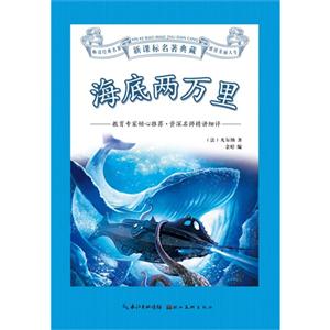 海底两万里-名著典藏-技术教育社区
