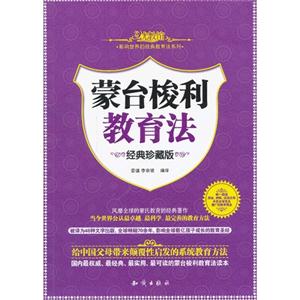 蒙台梭利教育法-经典珍藏版-技术教育社区
