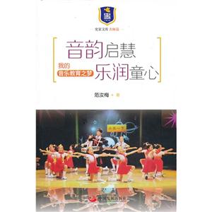 音韵启慧 乐润童心-我的音乐教育之梦-技术教育社区