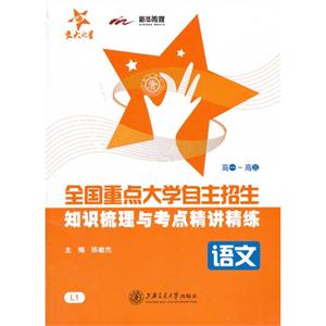 语文-高一-高二-全国重点大学自主招生知识梳理与考点精讲精练-L1-技术教育社区